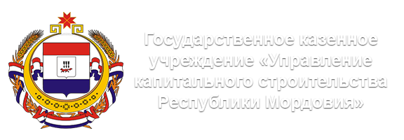 Государственное казенное учреждение «Управление капитального строительства Республики Мордовия»